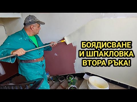 Видео: Как се прави шпакловка с гипс Сатен втора ръка и боядисване втора ръка с валяк с дръжка и ръчно!