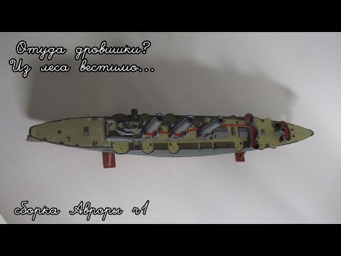 Видео: Сборка модели крейсера "Аврора" 1/400 от ARK+афтермаркет ч1