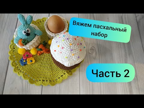 Видео: Пасхальный набор крючком. Часть 2 #пасхакрючком #схемапасхикрючком #куличкрючком #пасхальныйдекор