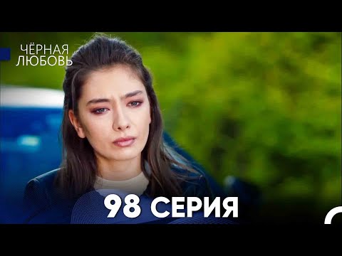 Видео: Черная Любовь 98 Серия (Русский Дубляж) - FULL HD