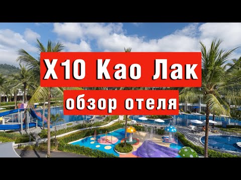 Видео: Х10 Као Лак - ОБЗОР ОТЕЛЯ ПОДРОБНО 2024