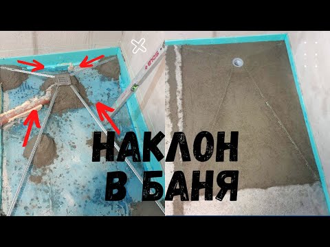 Видео: Наклон в Банята | Основен Ремонт на Баня