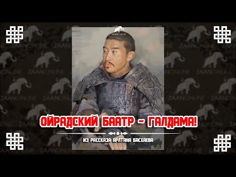 Видео: Ойрадский (Хошудский) Баатр - Һалдма (Арлтан Басхаев)