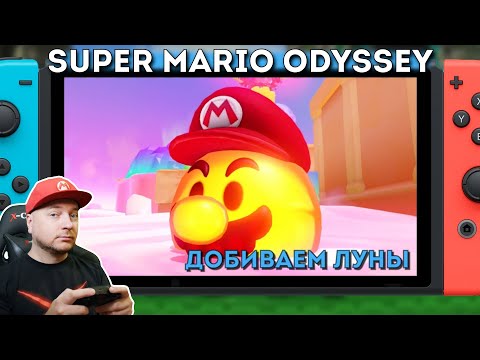 Видео: Super Mario Odyssey: добиваем игру. Темнейшая сторона, шарики (стрим по заявкам) // Denis Major