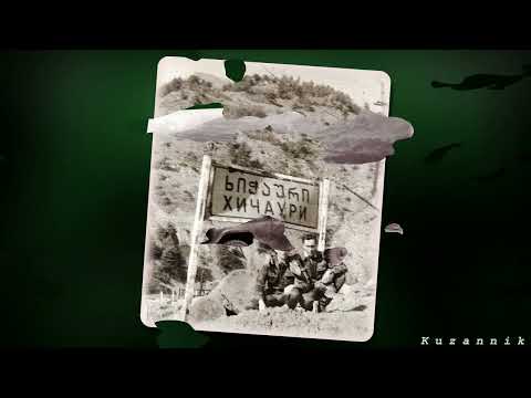 Видео: Хичаурский Пограничный Отряд