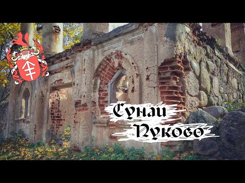 Видео: Сунаи и Пуково - скрипучий хоррор в осенних красках