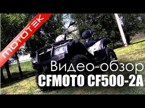 Видео: Квадроцикл CFMOTO CF500 2A MAX XT | Видео Обзор | Тест Драйв от Mototek