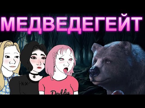 Видео: МЕДВЕДЬ ИЛИ МУЖЧИНА? Самый аутичный срач 2024