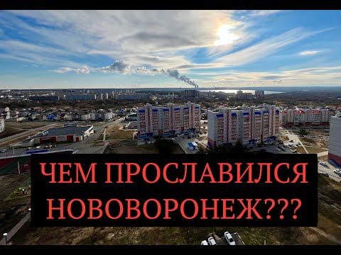 Видео: Чем прославился Нововоронеж?