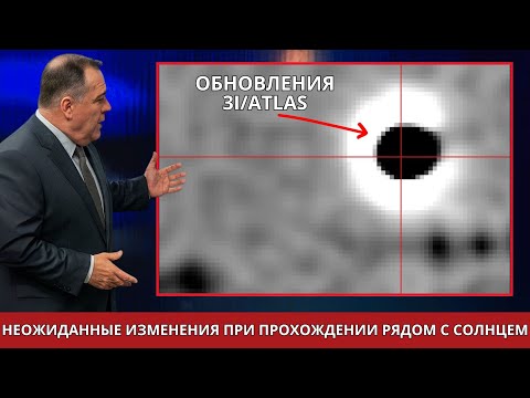 Видео: 3I/ATLAS Становится Ещё Более Загадочным При Ближайшем Подходе к Солнцу