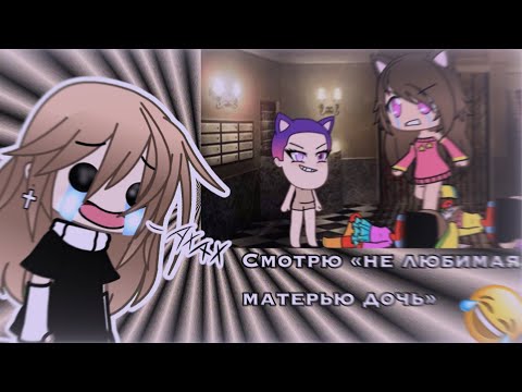 Видео: //Смотрю «не любимая матерью дочь»//shadow_bitter