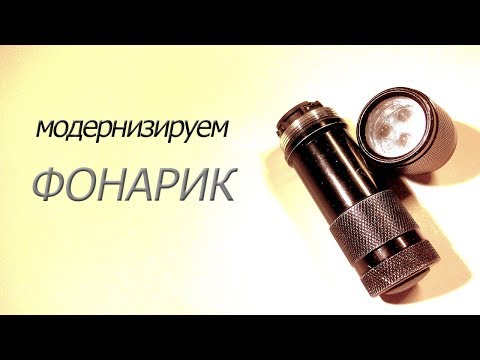 Видео: Модернизация фонарика. Установка драйвера