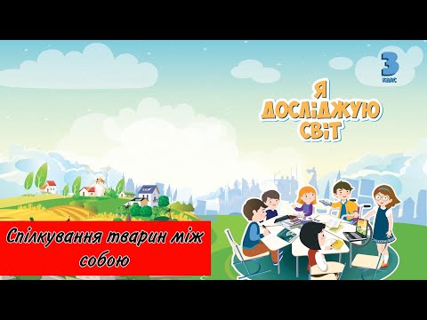 Видео: Спілкування тварин між собою (ВідеоПідручник Я Досліджую Світ)