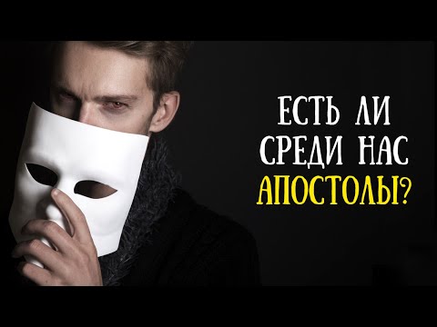 Видео: Апостолы. Сколько их было?
