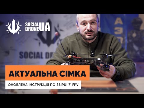 Видео: Оновлена інструкція по збірці 7’ дрона від #SocialDroneUA