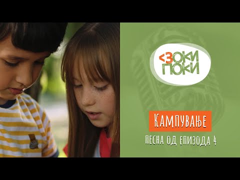 Видео: Кампување | Песна од епизода 4