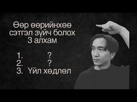 Видео: Яаж зовохоо болиод жинхэнээсээ амьдарч эхлэх вэ?