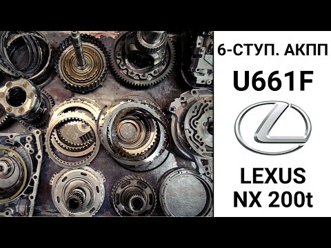 Видео: 6-ступ. АКПП U661F Lexus NX 200t. Результаты дефектовки.