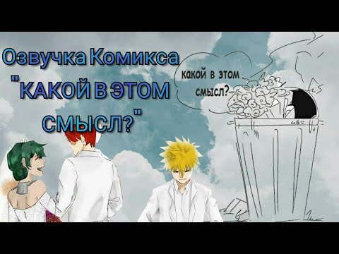 Видео: #BNHA#Katsu!FEM!Deku."КАКОЙ В ЭТОМ СМЫСЛ?"#Жрем_СтЕкЛо_Вместе Озвучка Комикса .