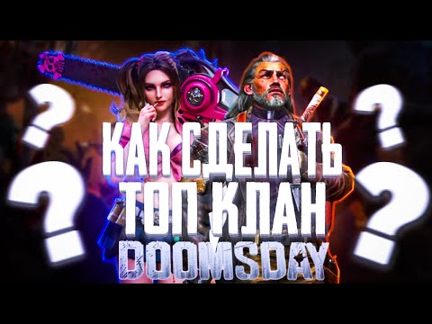 Видео: DOOMSDAY Last survivors Как создать топ клан!Где лучше строить !