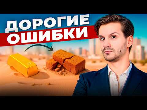 Видео: Топ 5 ГЛАВНЫХ мифов о недвижимости Дубая, которые оставят вас без денег