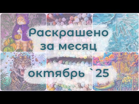 Видео: Раскрашено за месяц - октябрь '25