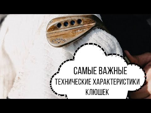 Видео: Какие технические характеристики нужно знать, выбираем клюшки для гольфа?