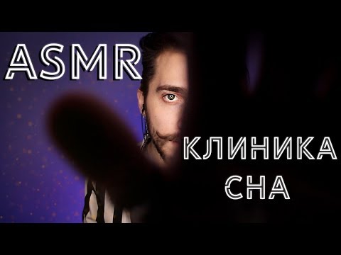 Видео: АСМР Ролевая Игра / 💤 Врач Клиника  Сна