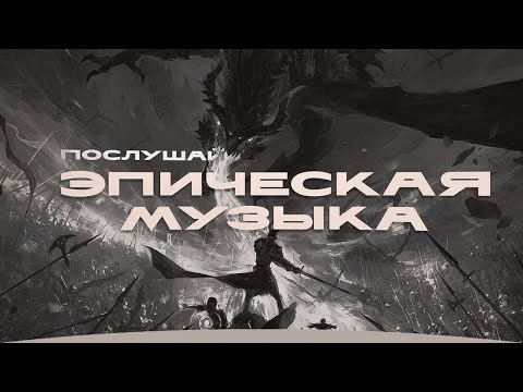 Видео: ЛУЧШАЯ Эпическая музыка | Мотивация | The Elder Scrolls