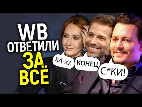 Видео: Дeпп, Роулинг и Снайдер ликуют! Все боссы Warner Bros. уволены! Справедливость победила