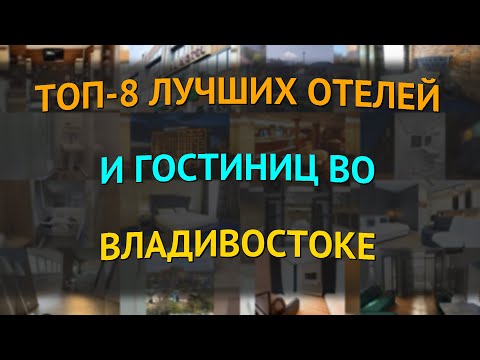 Видео: ТОП-8 лучших отелей и гостиниц во Владивостоке