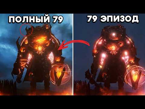 Видео: Полный 79 эпизод! Сравнение и детали