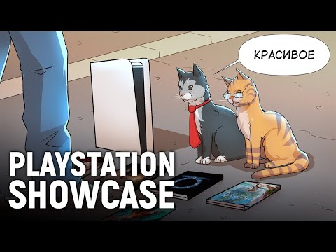 Видео: PlayStation Showcase. Наконец-то