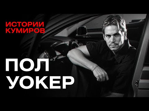 Видео: Пол Уокер: Смертельный Форсаж звезды нулевых / Истории кумиров / МИНАЕВ