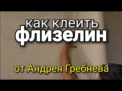 Видео: Как клеить ФЛИЗЕЛИН? Мастер класс и секреты от Андрея Гребнева. Ремонт квартир. Ошибки ремонта.