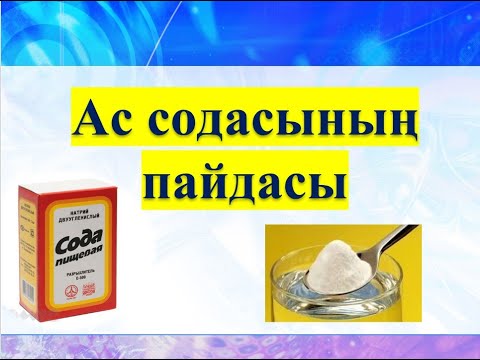 Видео: АС СОДАСЫНЫҢ ПАЙДАСЫ. ҒЫЛЫМИ ЖОБА СЛАЙД
