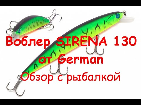 Видео: Воблер Sirena 130 от German