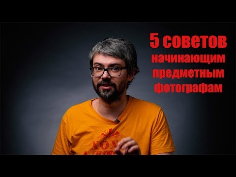 Видео: Предметная съемка. Советы начинающим фотографам.