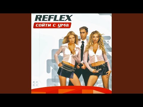 Видео: Сойти с ума