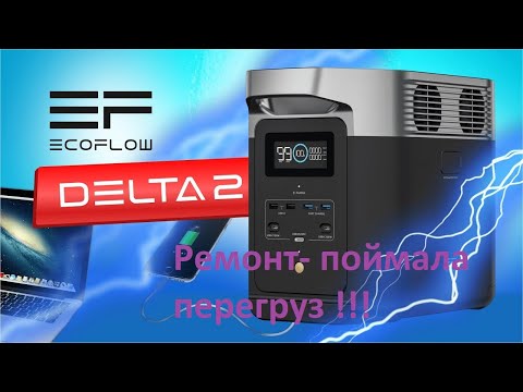 Видео: Ремонт Ecoflow Delta 2 - Сгорела на работе ))) !