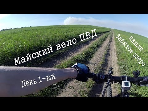 Видео: Майский вело ПВД \ ч1. Катим лесом, буШкрафт табуретки, костЁр пробка и лиЧное озеро.