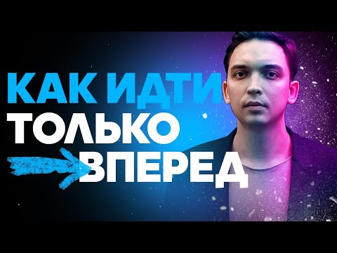 Видео: Как идти только вперед? Никогда не сдавайся! Мотивация. Петр Осипов Дельта БМ Бизнес Молодость