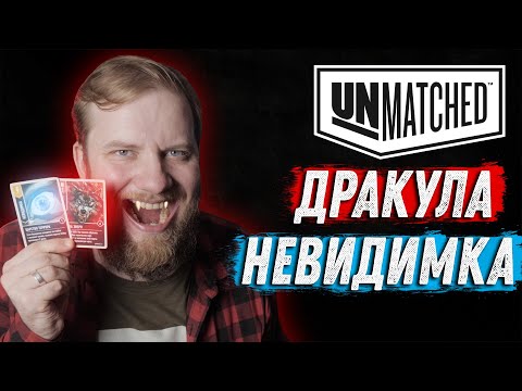 Видео: Unmatched: Обзор героев - Дракула и Невидимка!