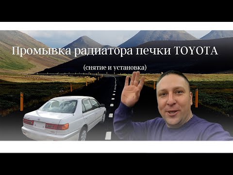 Видео: Промывка радиатора печки Toyota Corona (Тойота Корона).