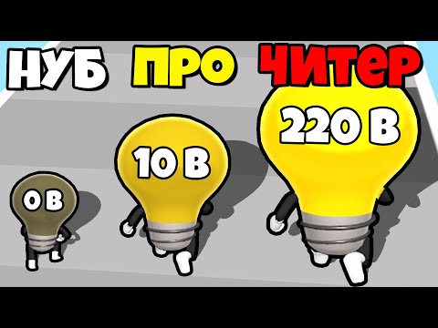 Видео: ЭВОЛЮЦИЯ ЯРКОСТИ ЛАМПОЧКИ, МАКСИМАЛЬНЫЙ УРОВЕНЬ! | Watt The Bulb