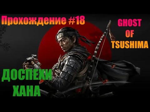 Видео: GHOST OF TSUSHIMA | ПРОХОЖДЕНИЕ #18