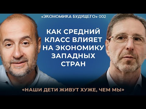 Видео: Мовчан и Радзинский*: Влияние изменений среднего класса на экономику. «Экономика будущего»