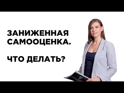 Видео: Как работать с заниженной самооценкой? Как развить уверенность в себе?