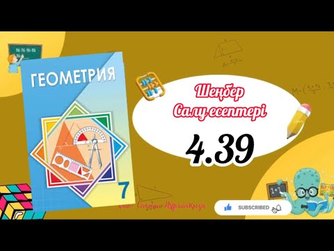 Видео: Геометрия 7 сынып, ТОЛЫҚ ТАЛДАУ. 4.39 есеп ГДЗ
