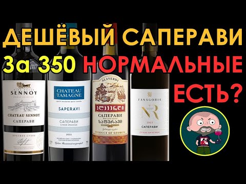 Видео: Недорогое вино из Саперави